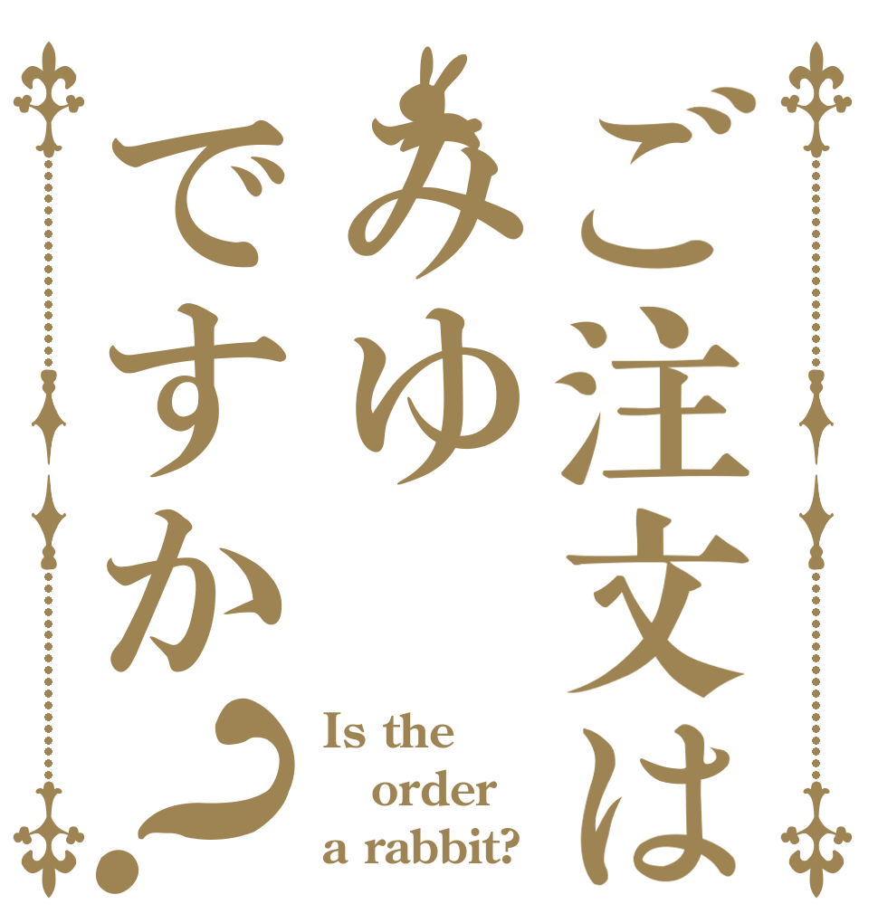 ご注文はみゆですか？ Is the order a rabbit?