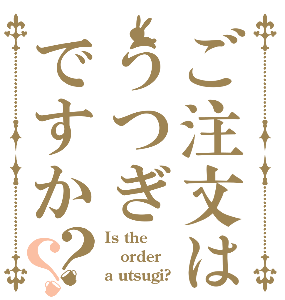 ご注文はうつぎですか？？ Is the order a utsugi?