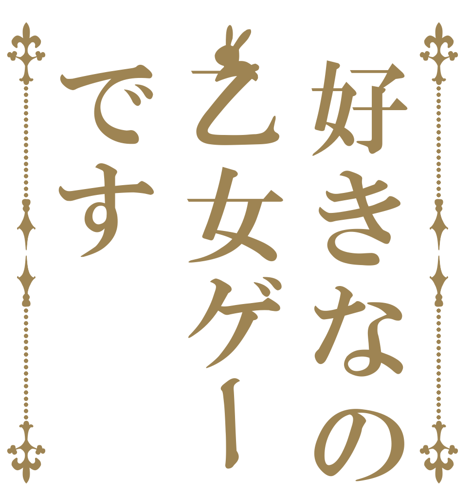 好きなのは乙女ゲームです   