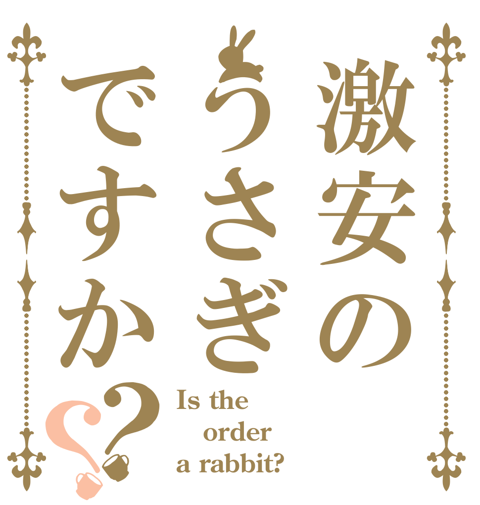 激安のうさぎですか？？ Is the order a rabbit?