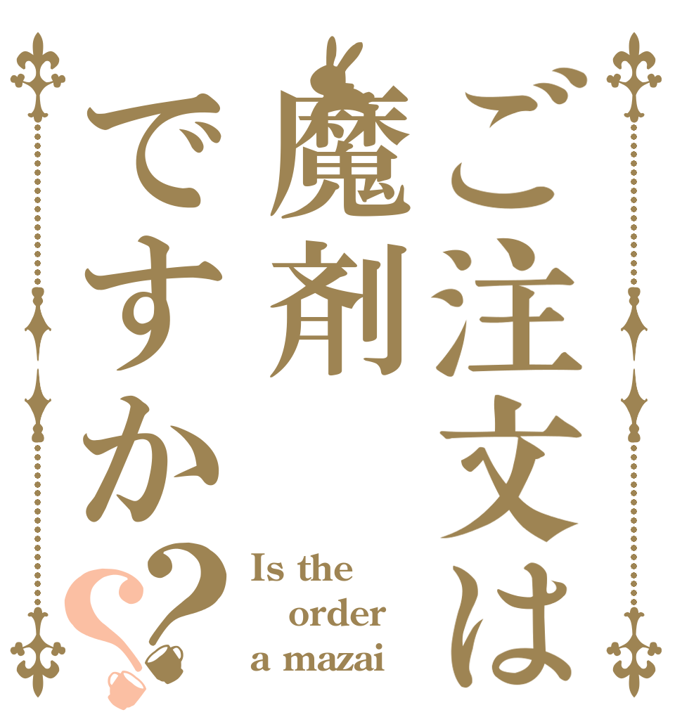 ご注文は魔剤ですか？？ Is the order a mazai？