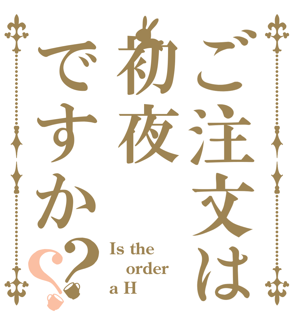 ご注文は初夜ですか？？ Is the order a H