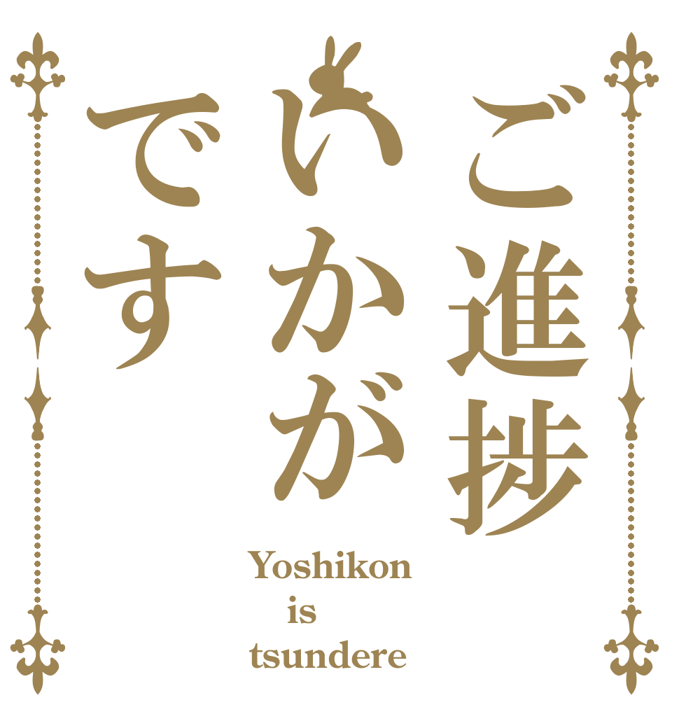 ご進捗いかがです Yoshikon is tsundere