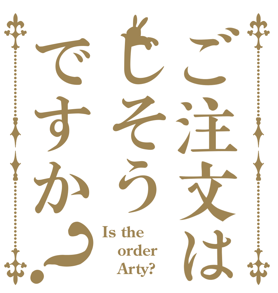 ご注文はじそうですか？ Is the order    Arty?