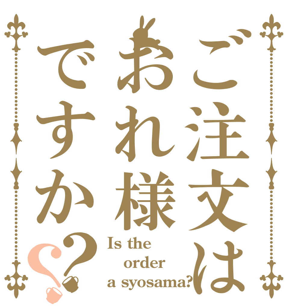 ご注文はおれ様ですか？？ Is the order a syosama?