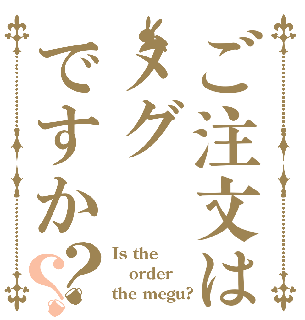 ご注文はメグですか？？ Is the order the megu?