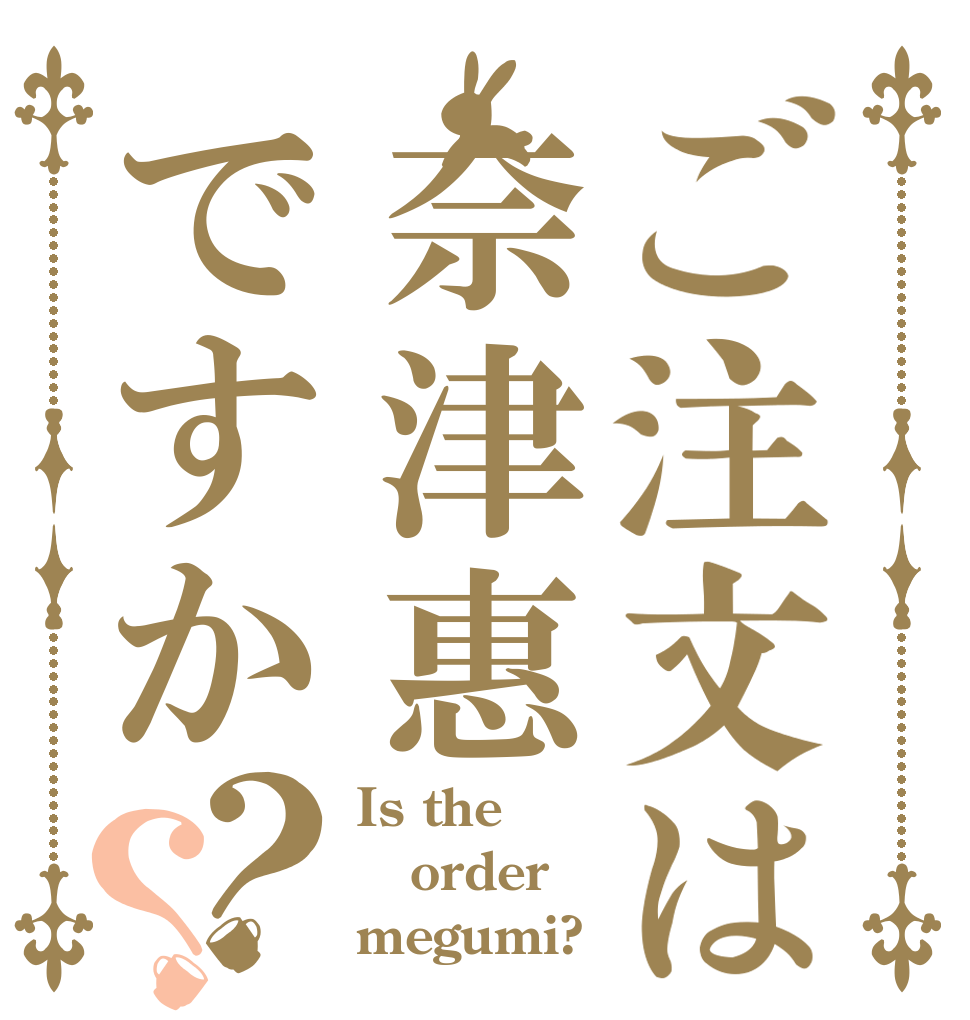 ご注文は奈津惠ですか？？ Is the order megumi?