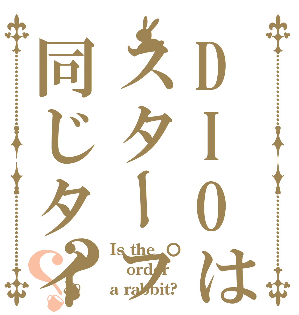 DIOは知ったスタープラチナは同じタイプのスタンド？？ Is the order a rabbit?