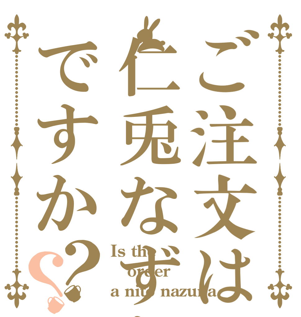 ご注文は仁兎なずなですか？？ Is the order a nito nazuna 