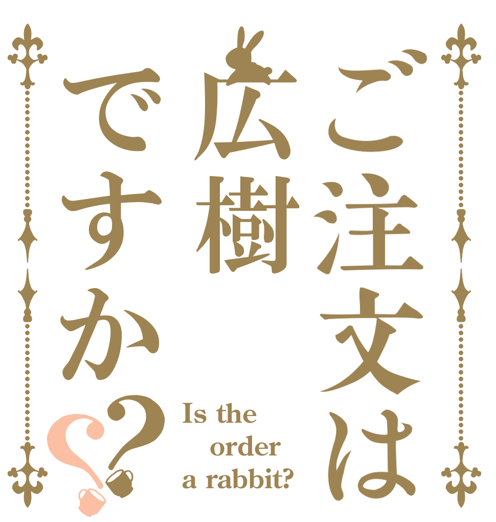 ご注文は広樹ですか？？ Is the order a rabbit?