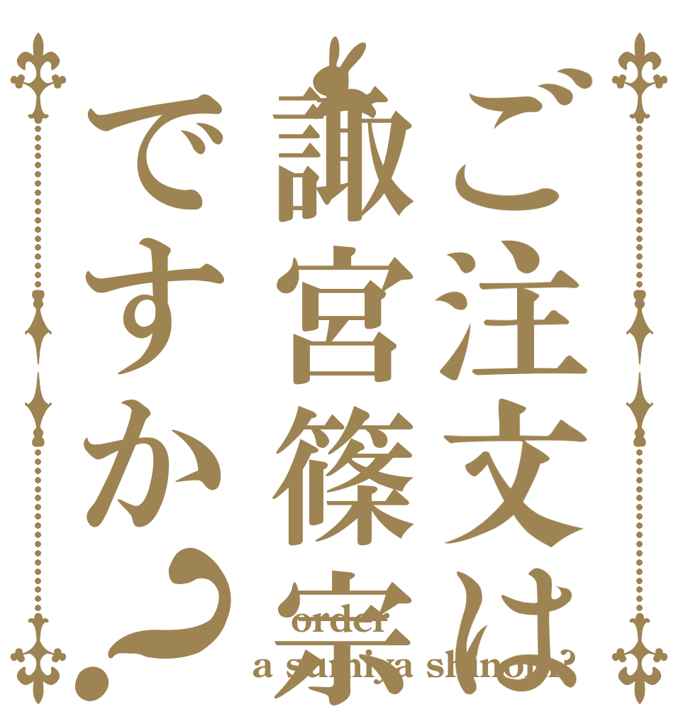 ご注文は諏宮篠宗ですか？  order  a sumiya shinom?