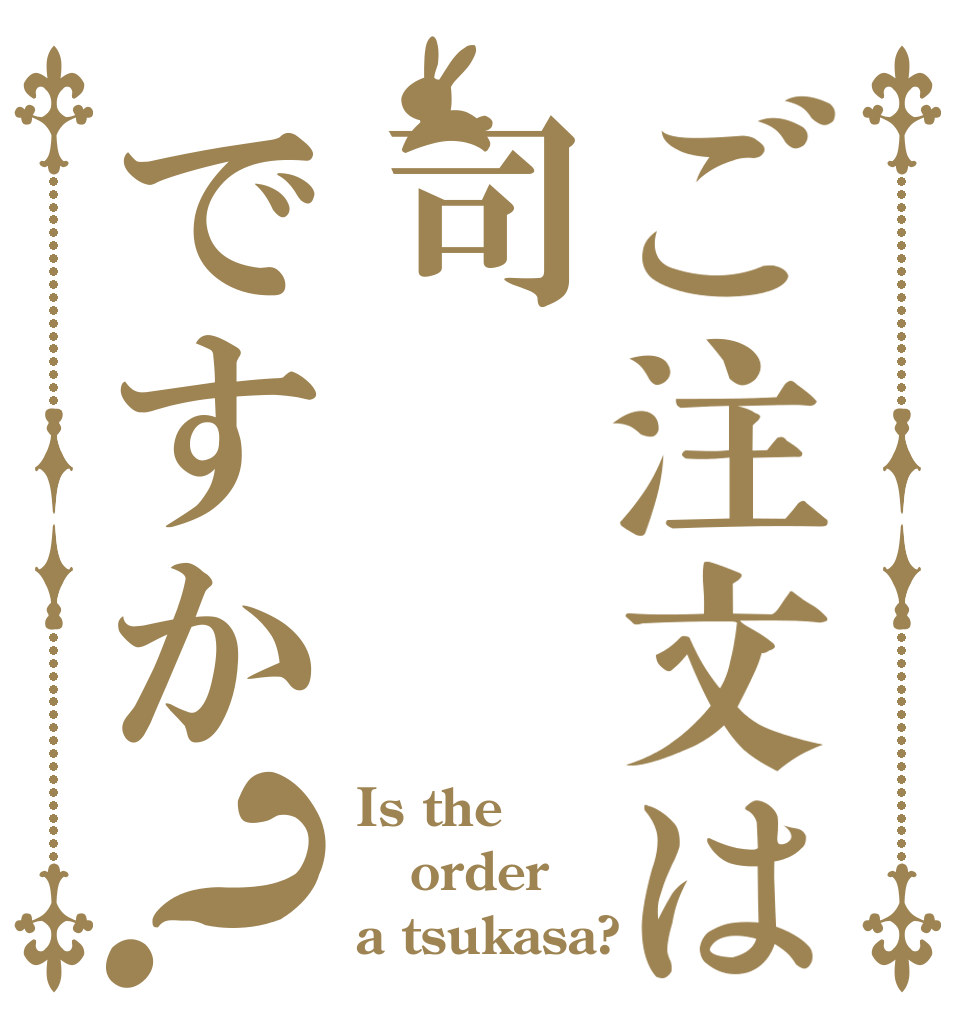 ご注文は司ですか？ Is the order a tsukasa?