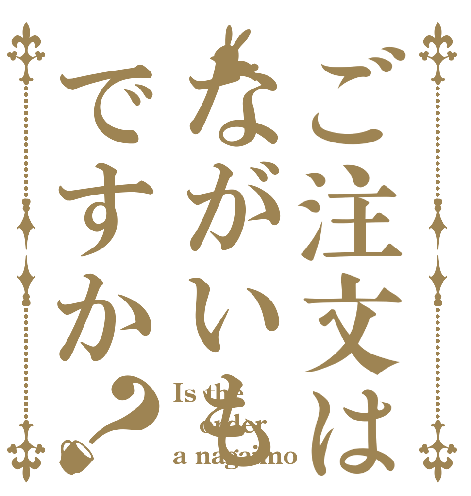 ご注文はながいもですか？ Is the order a nagaimo