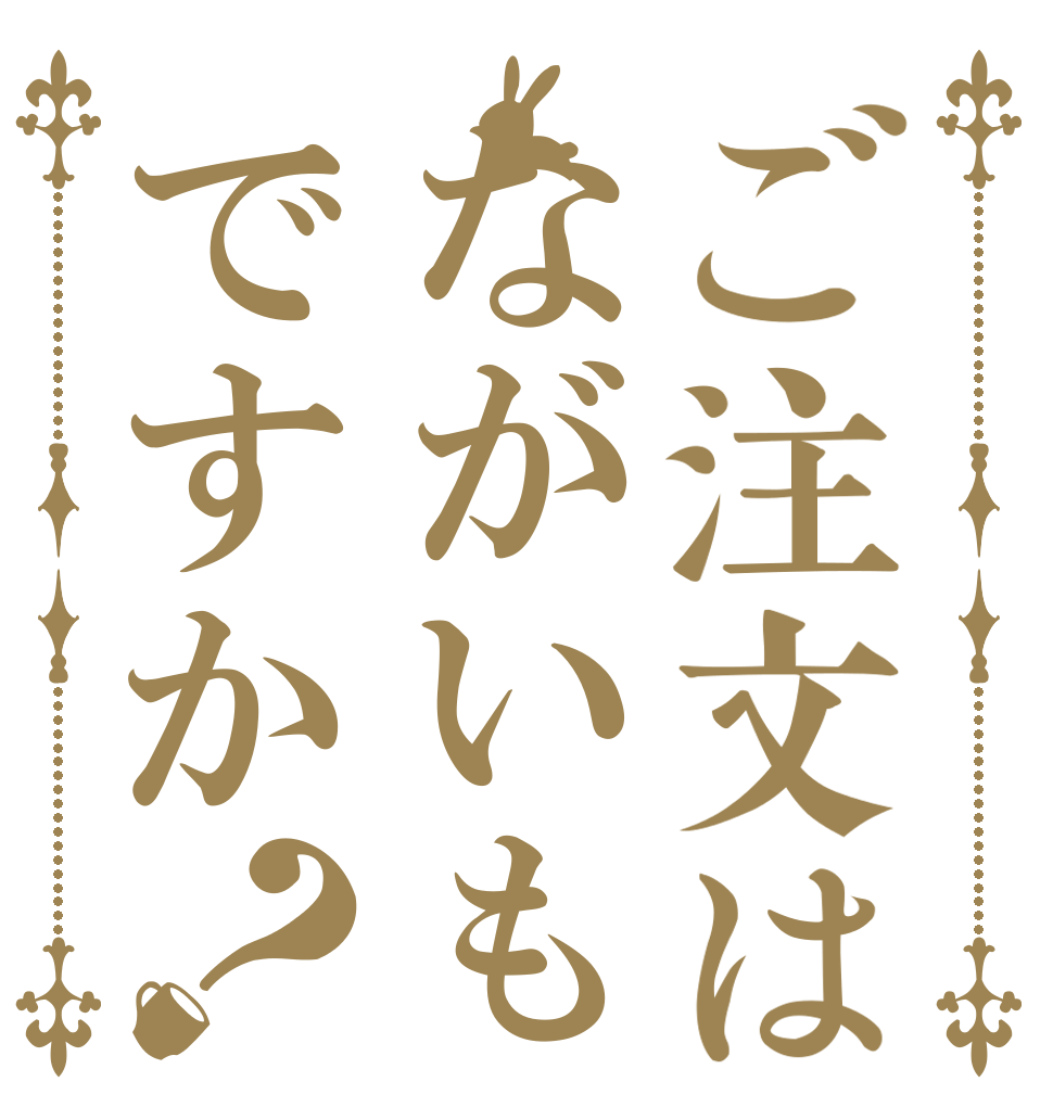 ご注文はながいもですか？   