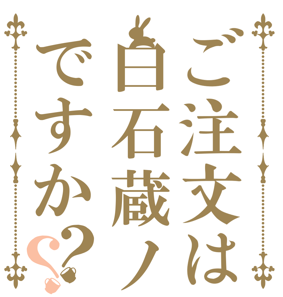 ご注文は白石蔵ノ介ですか？？   