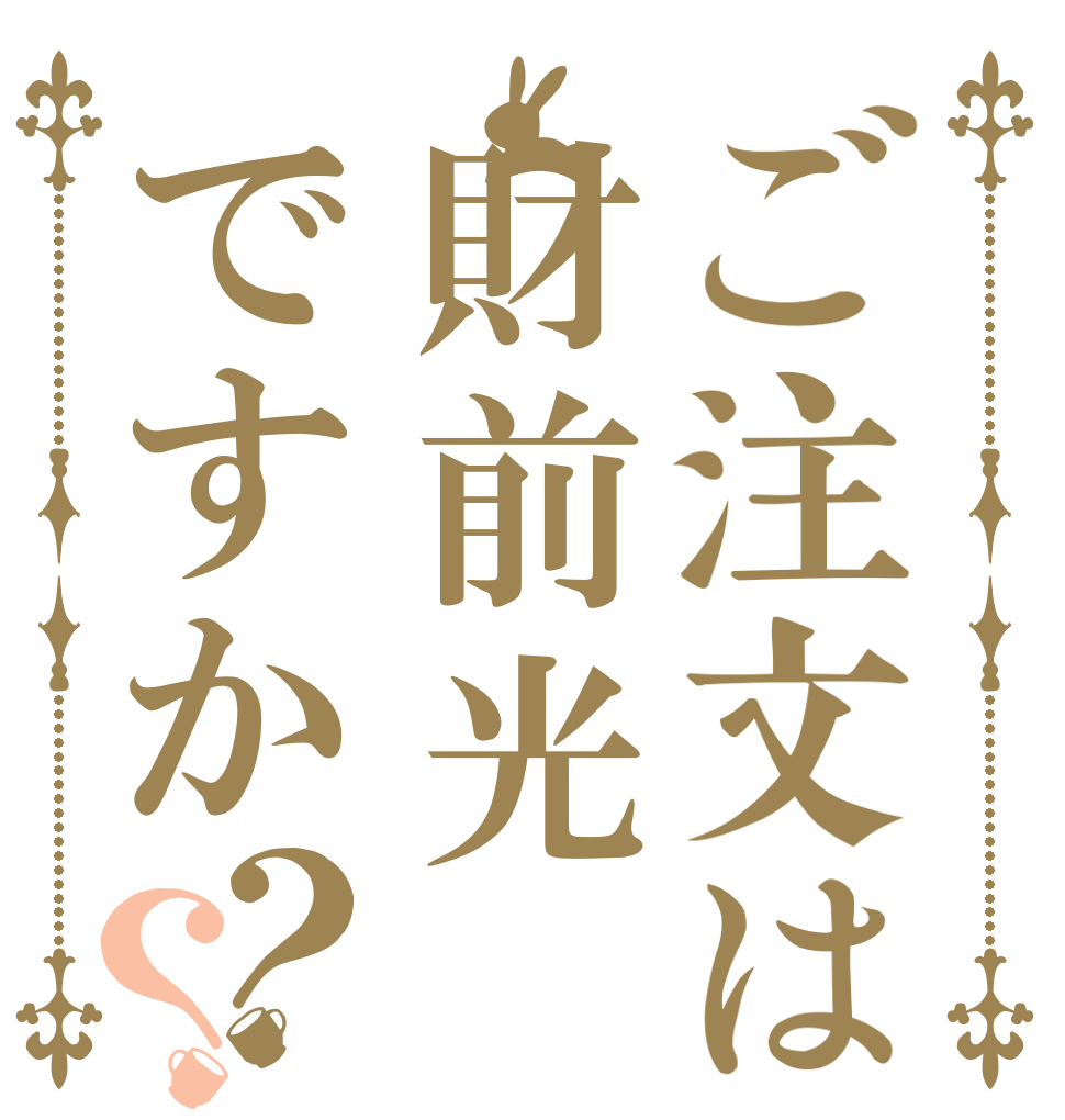ご注文は財前光ですか？？   