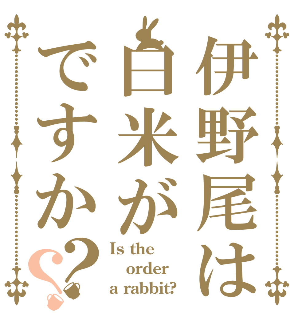 伊野尾は白米がですか？？ Is the order a rabbit?