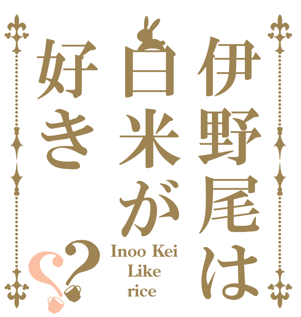 伊野尾は白米が好き？？ Inoo Kei Like    rice