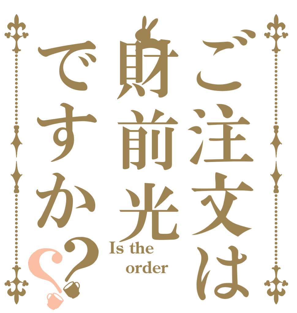 ご注文は財前光ですか？？ Is the order 