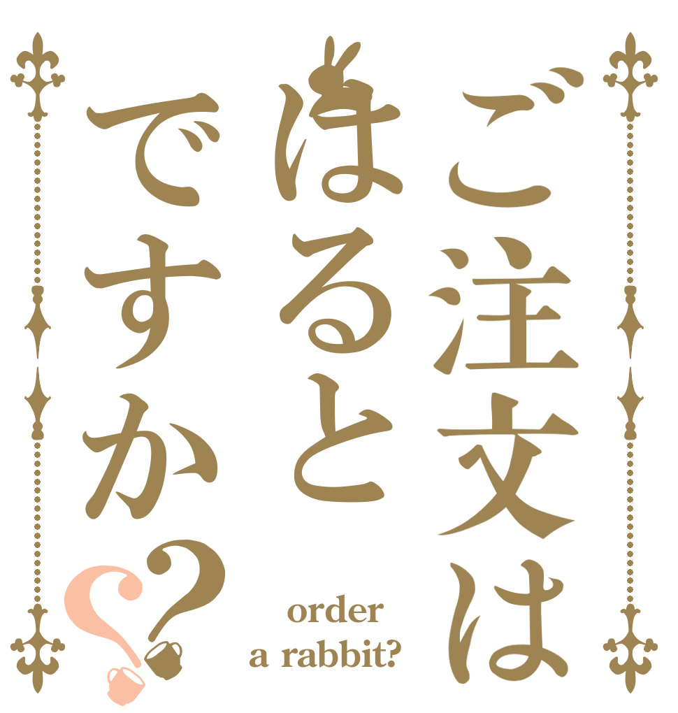 ご注文ははるとですか？？ ぼくはー order a rabbit?