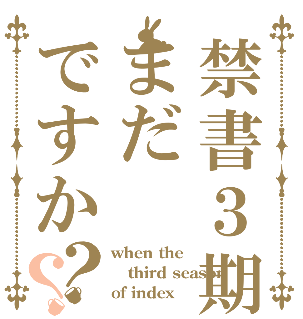 禁書３期まだですか？？ when the third season of index