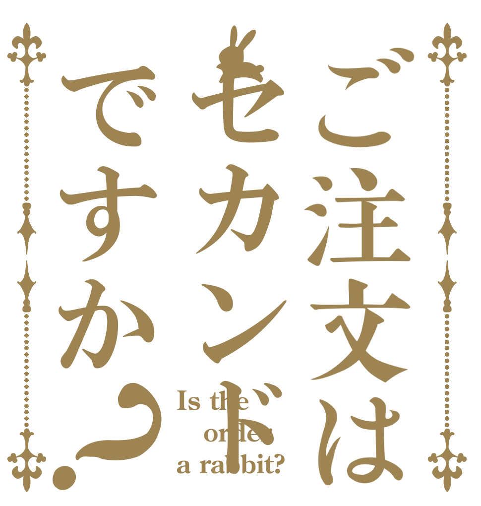 ご注文はセカンドですか？ Is the order a rabbit?