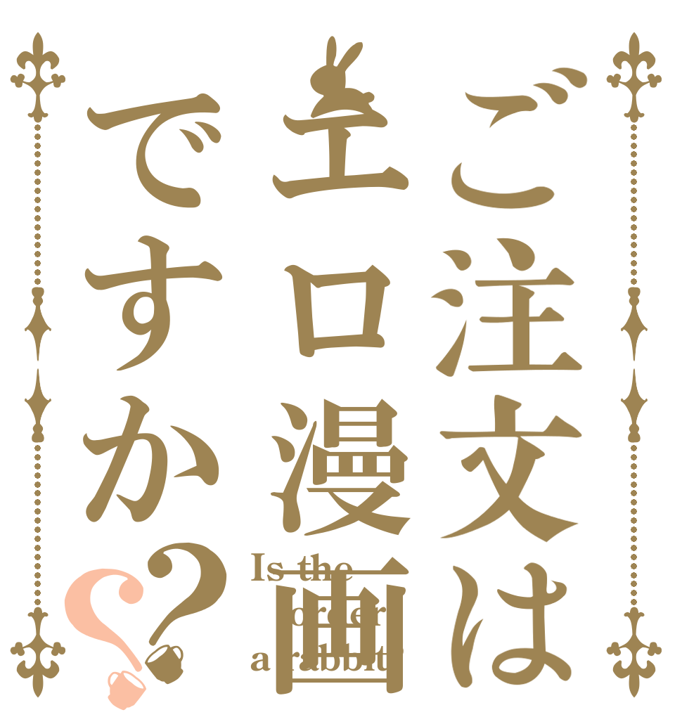 ご注文はエロ漫画ですか？？ Is the order a rabbit?
