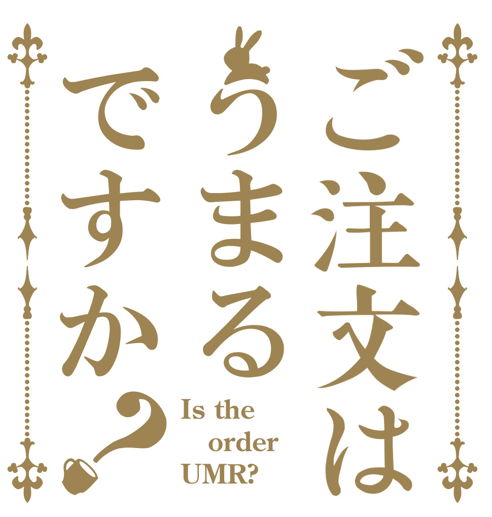 ご注文はうまるですか？ Is the order UMR?
