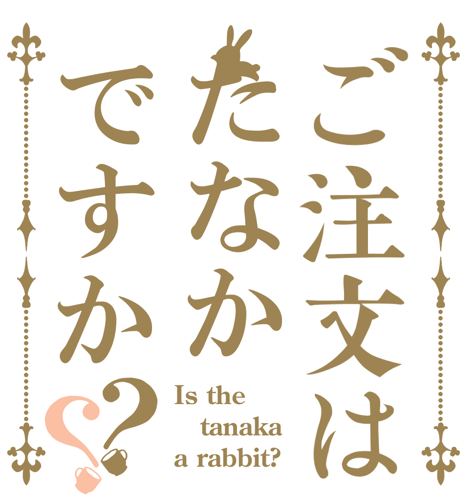 ご注文はたなかですか？？ Is the tanaka a rabbit?