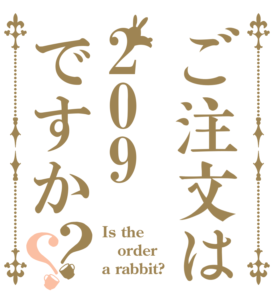 ご注文は209ですか？？ Is the order a rabbit?