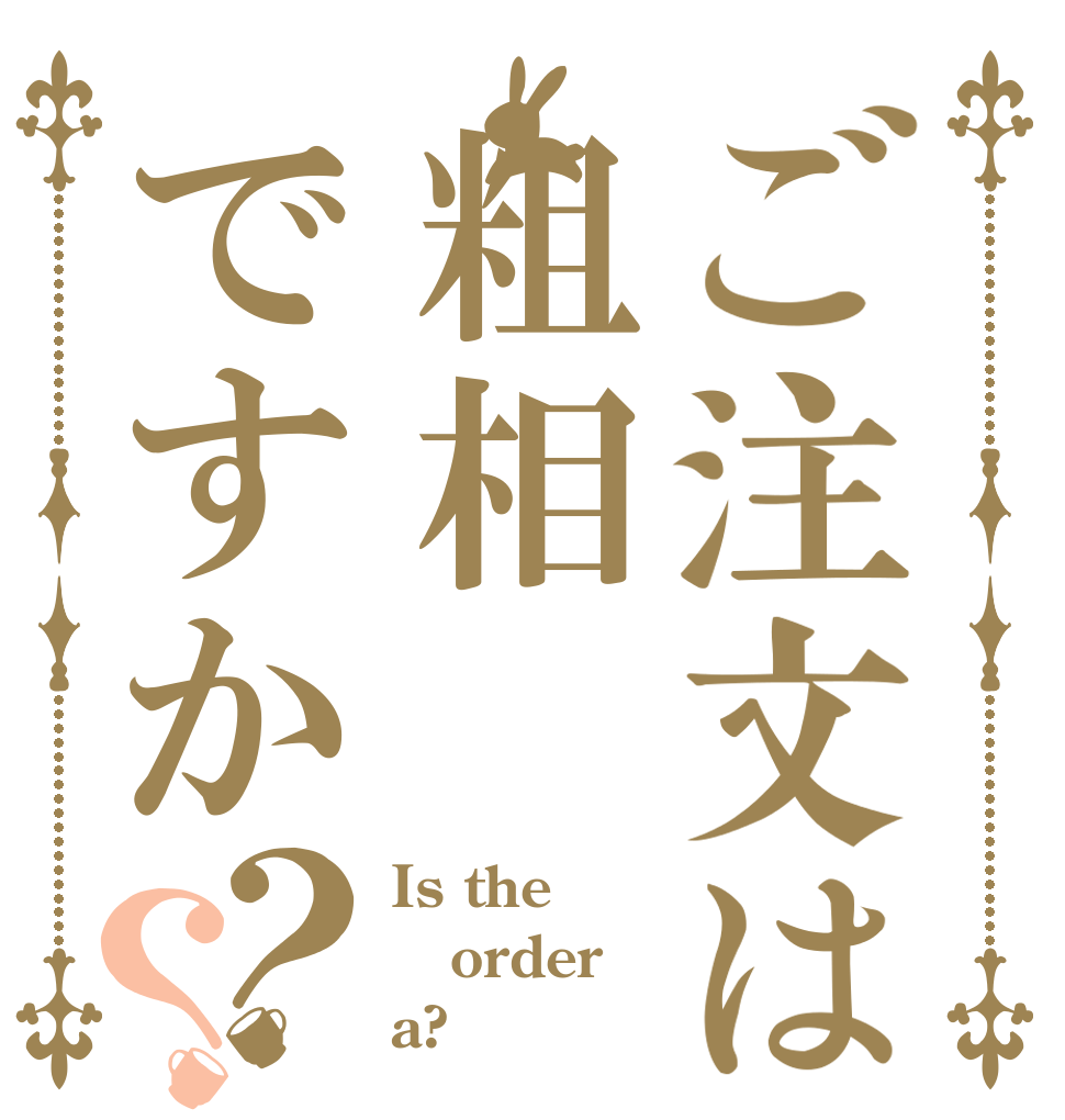 ご注文は粗相ですか？？ Is the order a?