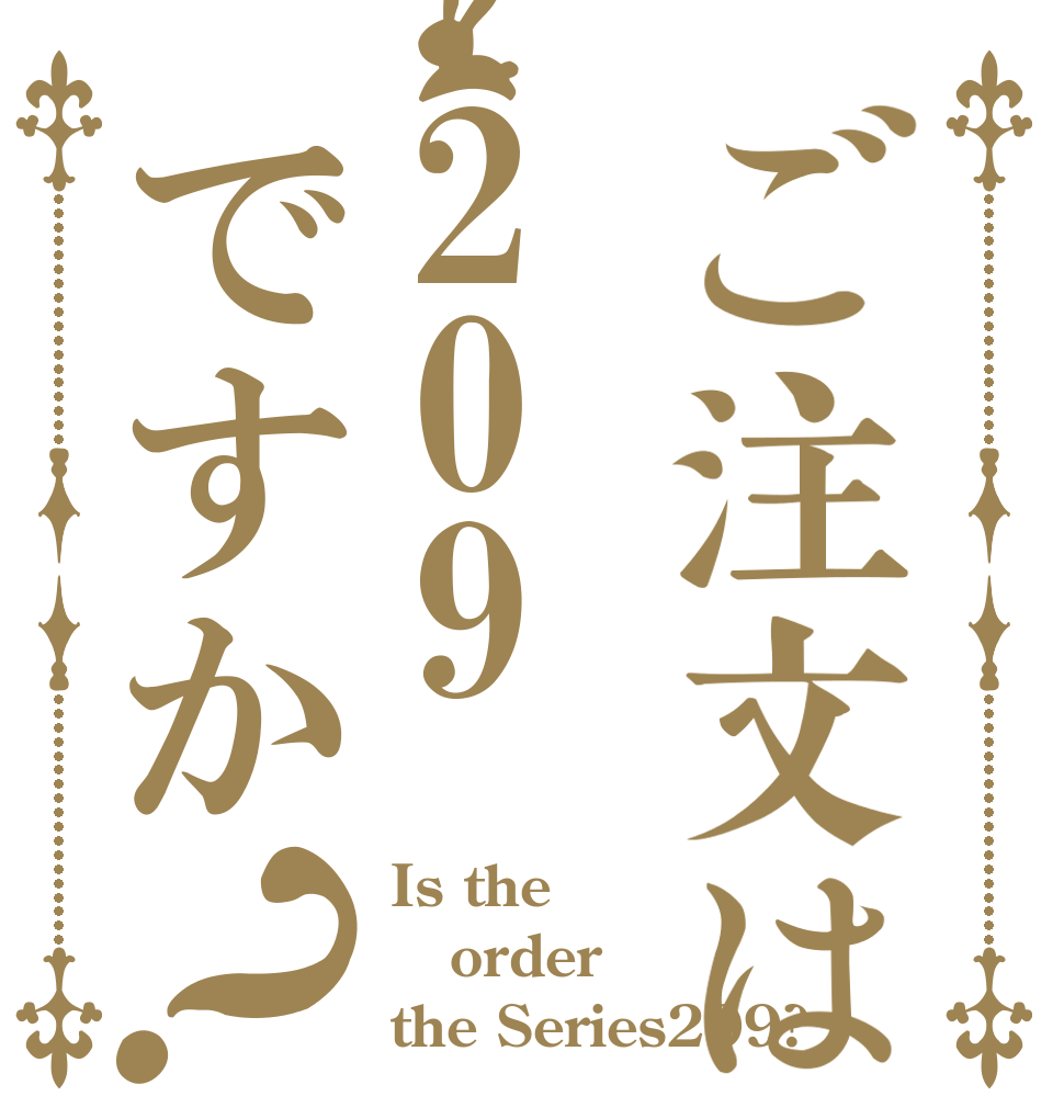ご注文は209ですか？ Is the order the Series209?