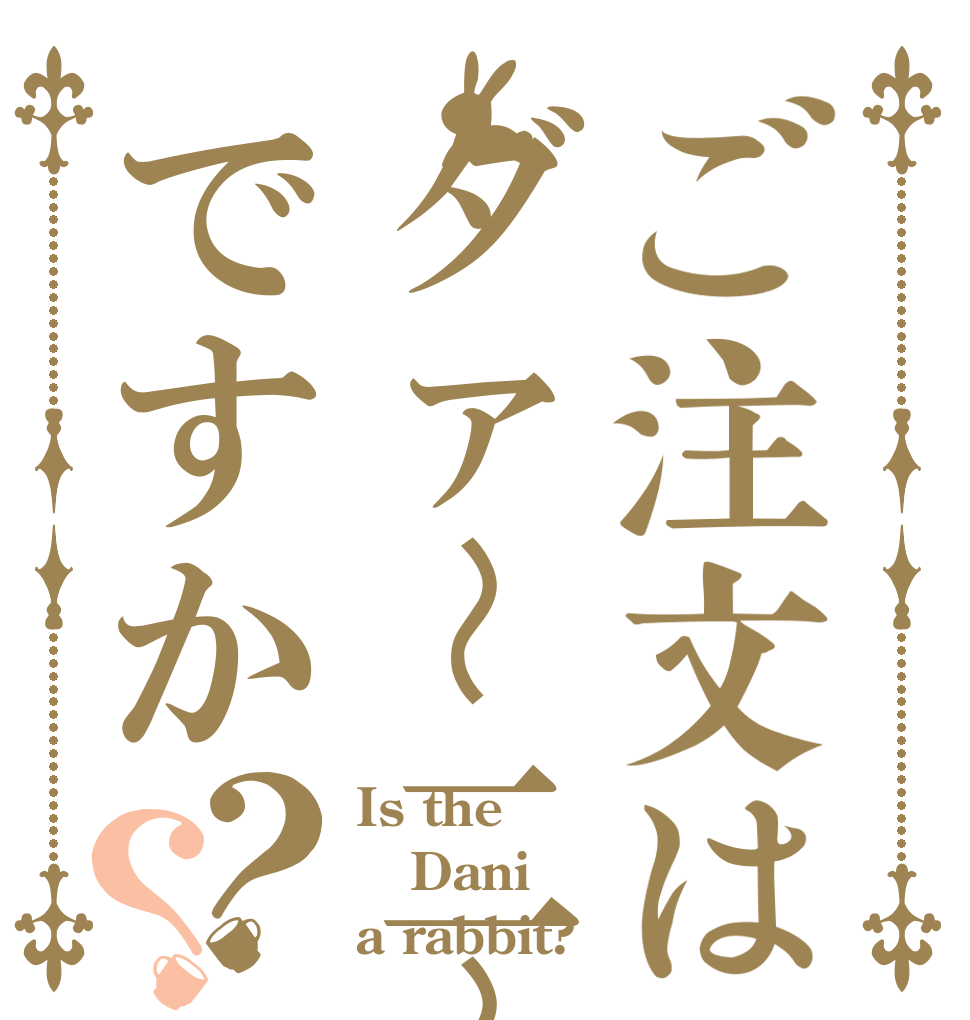 ご注文はダァ〜二〜ですか？？ Is the Dani a rabbit?