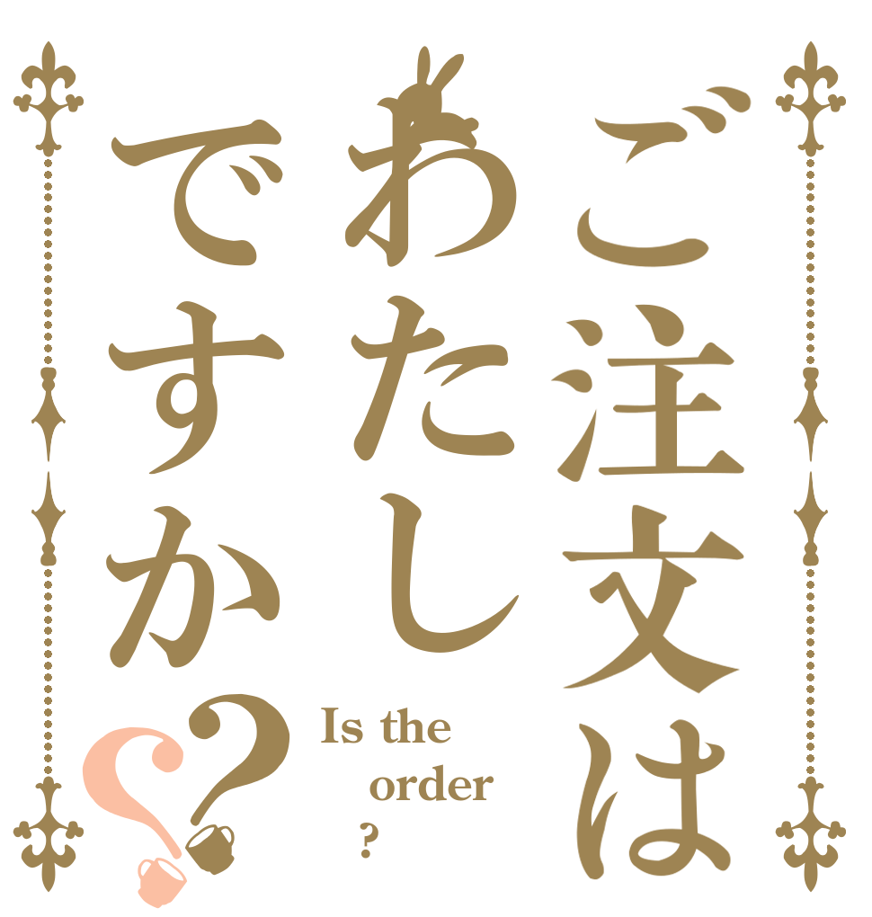 ご注文はわたしですか？？ Is the order ｅ?