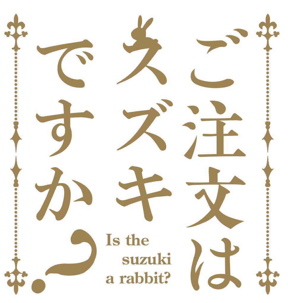 ご注文はスズキですか？ Is the suzuki a rabbit?