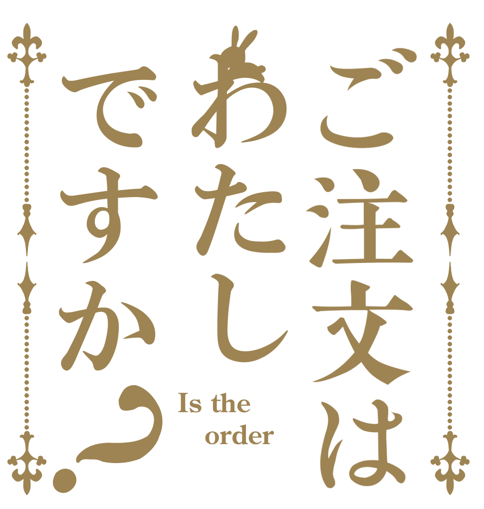 ご注文はわたしですか？ Is the order ｍｅ？