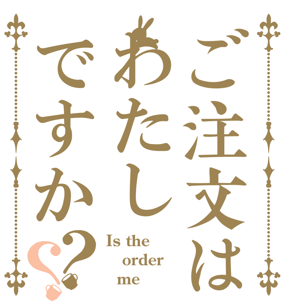 ご注文はわたしですか？？ Is the order   me？