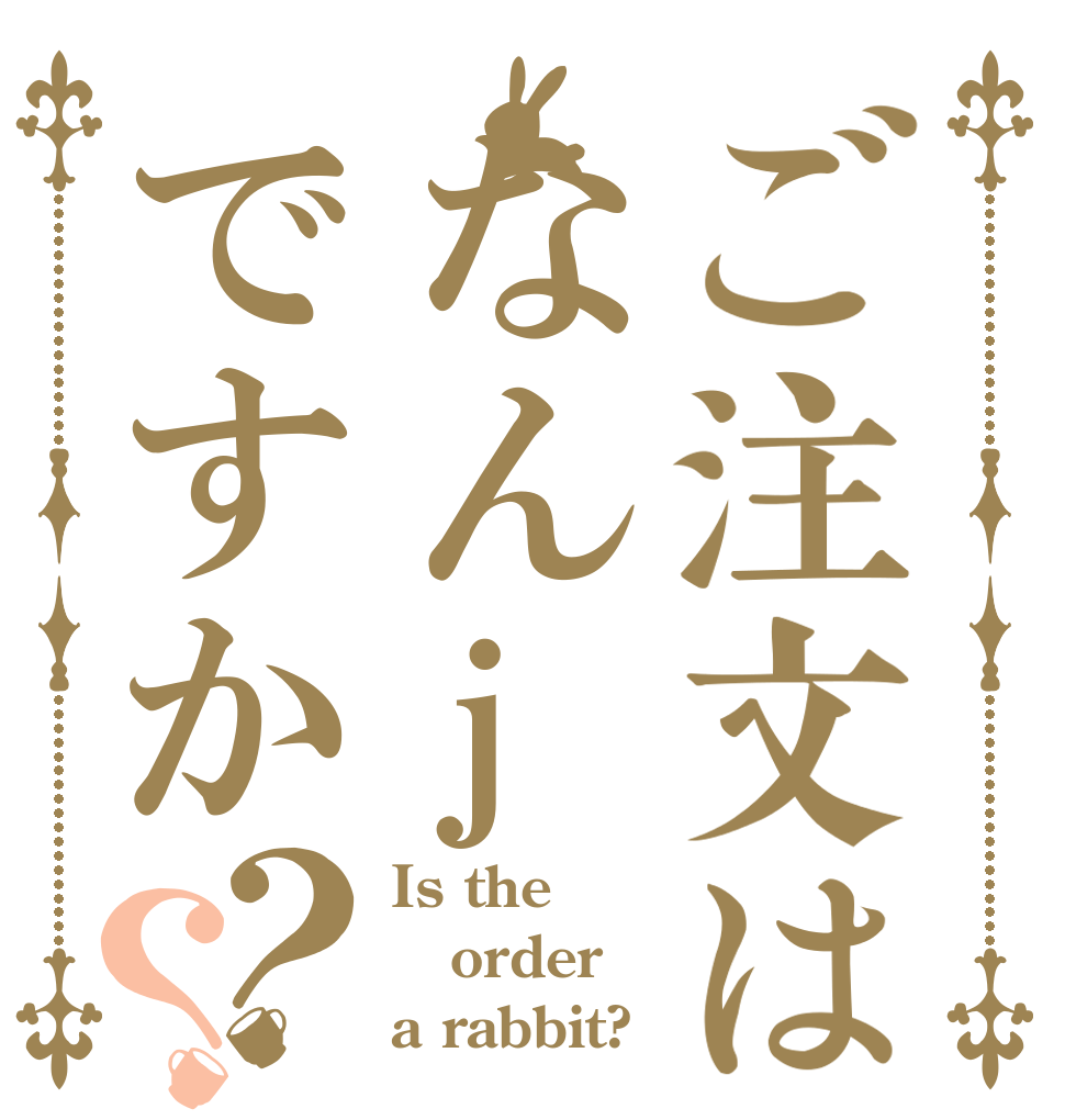 ご注文はなんjですか？？ Is the order a rabbit?