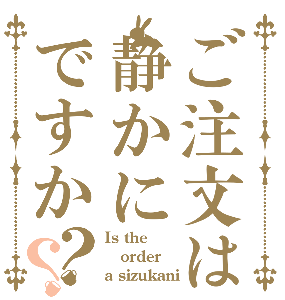 ご注文は静かにですか？？ Is the order a sizukani