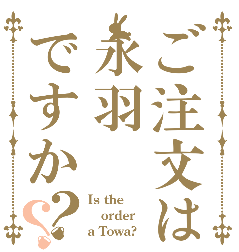 ご注文は永羽ですか？？ Is the order a Towa?