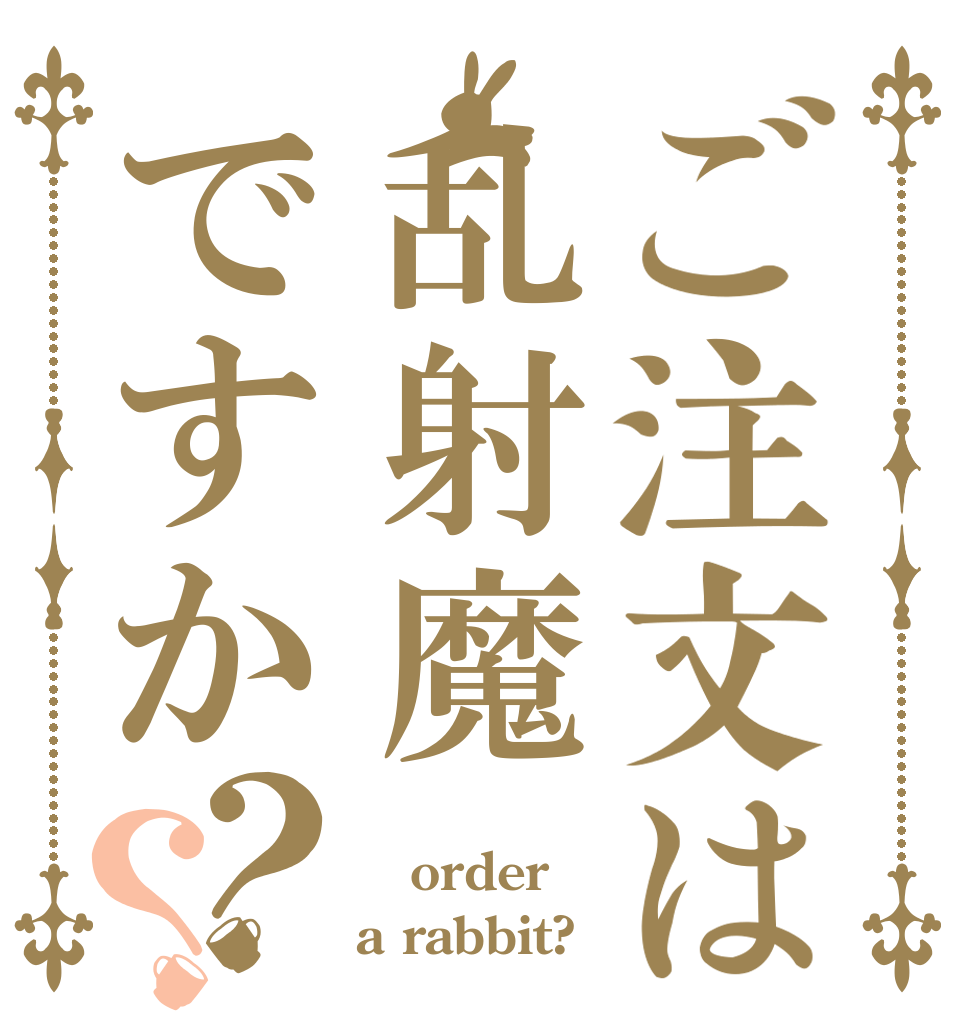 ご注文は乱射魔ですか？？  order a rabbit?