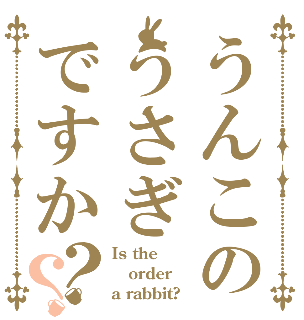 うんこのうさぎですか？？ Is the order a rabbit?