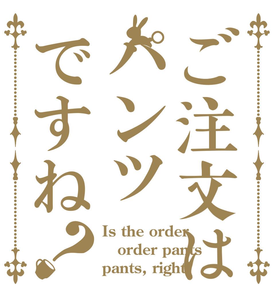 ご注文はパンツですね？ Is the order order pants pants, right?