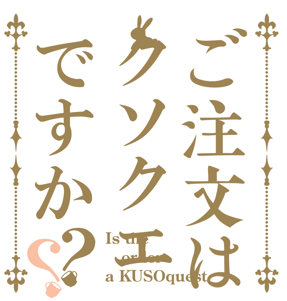 ご注文はクソクエですか？？ Is the order a KUSOquest