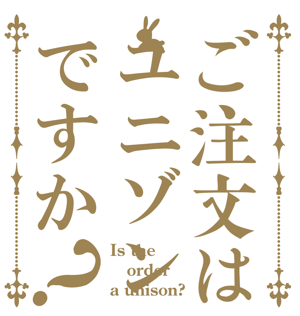 ご注文はユニゾンですか？ Is the order a unison?