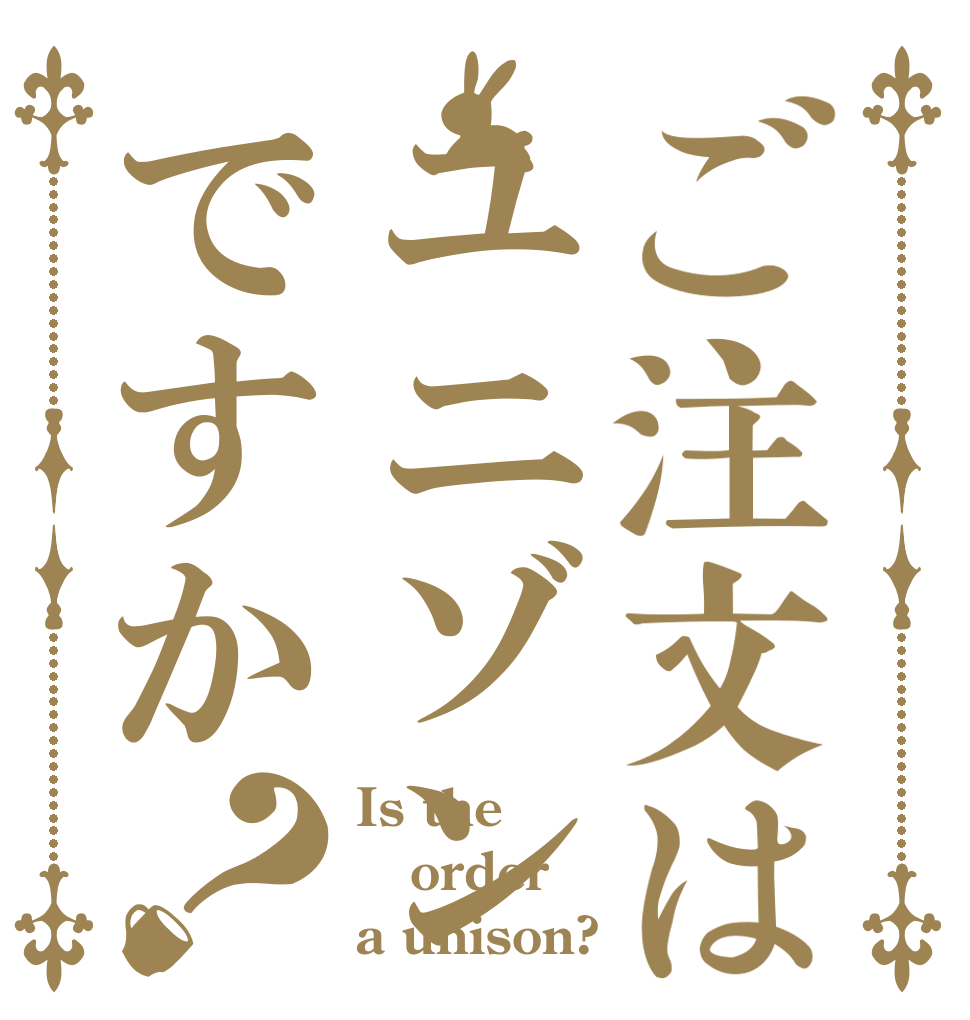 ご注文はユニゾンですか？ Is the order a unison?