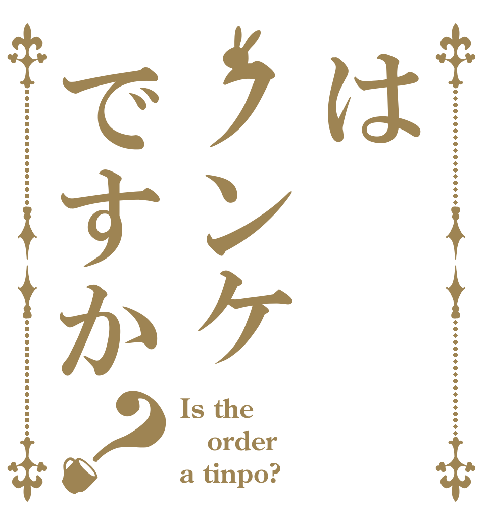 はノンケですか？ Is the order a tinpo?