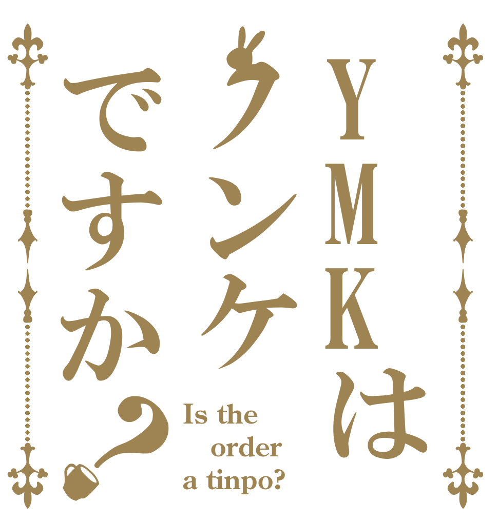 YMKはノンケですか？ Is the order a tinpo?