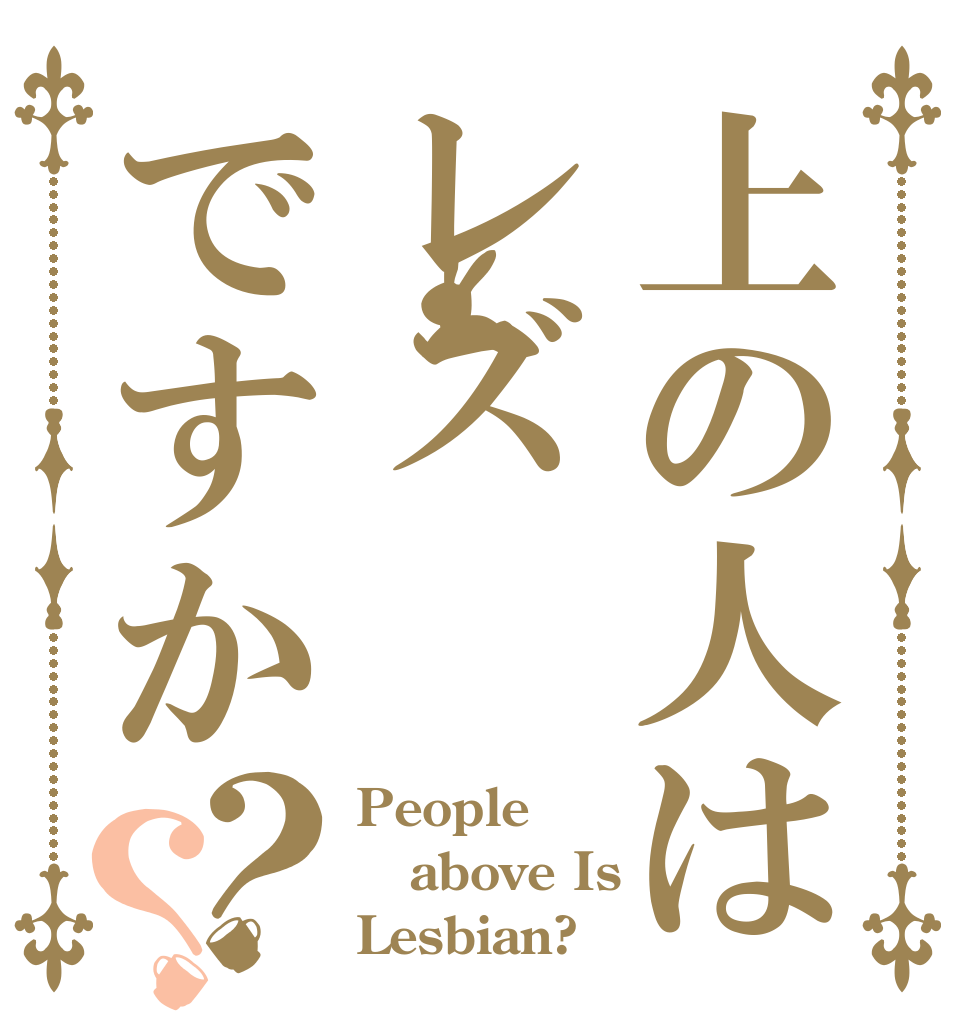 上の人はレズですか？？ People  above Is  Lesbian?
