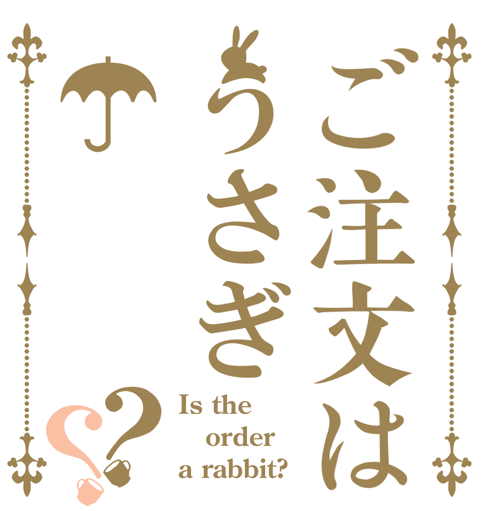 ご注文はうさぎ☂？？ Is the order a rabbit?